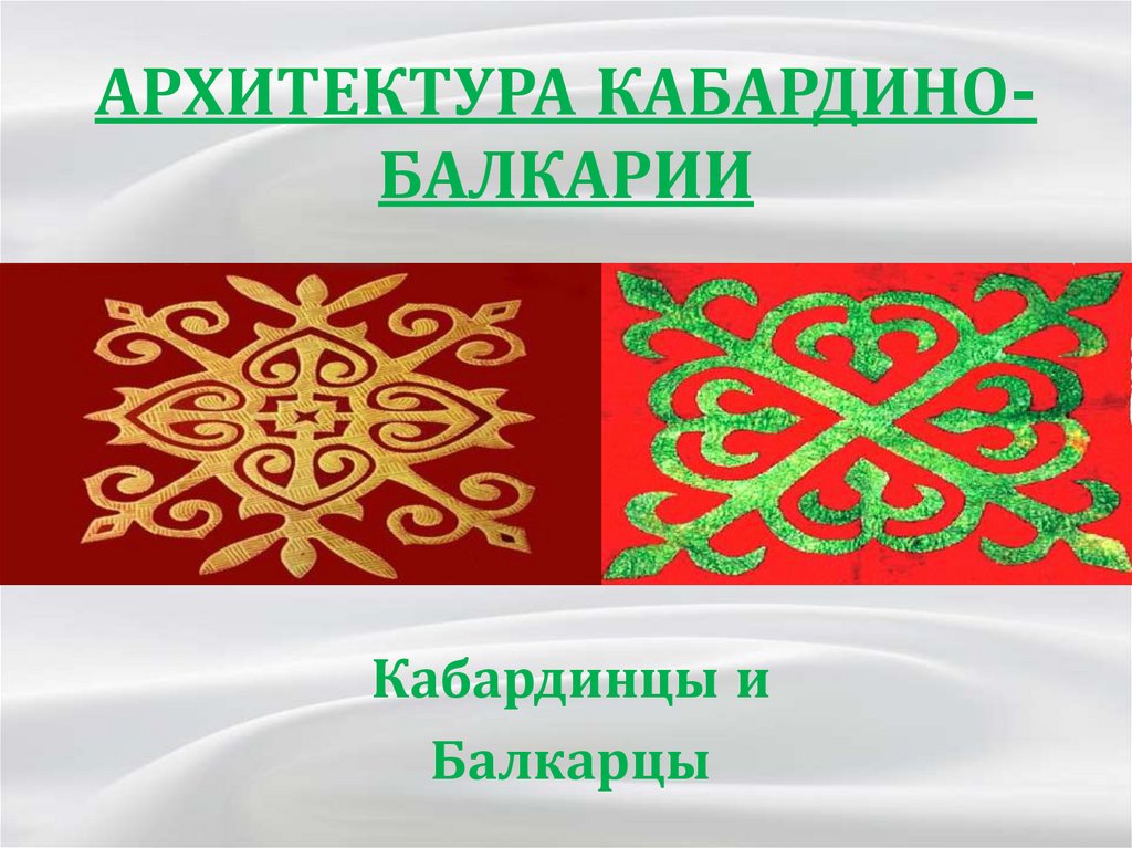 Кабардино балкария презентация