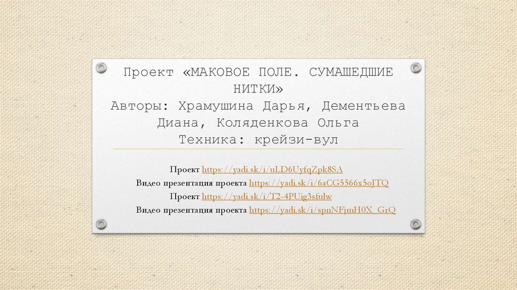 Проект «МАКОВОЕ ПОЛЕ. СУМАШЕДШИЕ НИТКИ» Авторы: Храмушина Дарья, Дементьева Диана, Коляденкова Ольга Техника: крейзи-вул