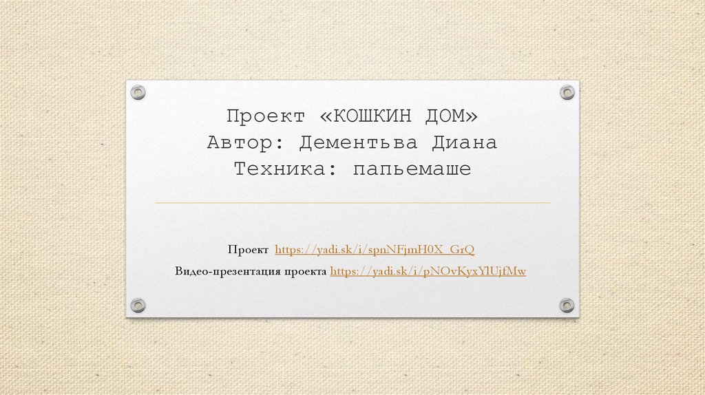 Проект «КОШКИН ДОМ» Автор: Дементьва Диана Техника: папьемаше