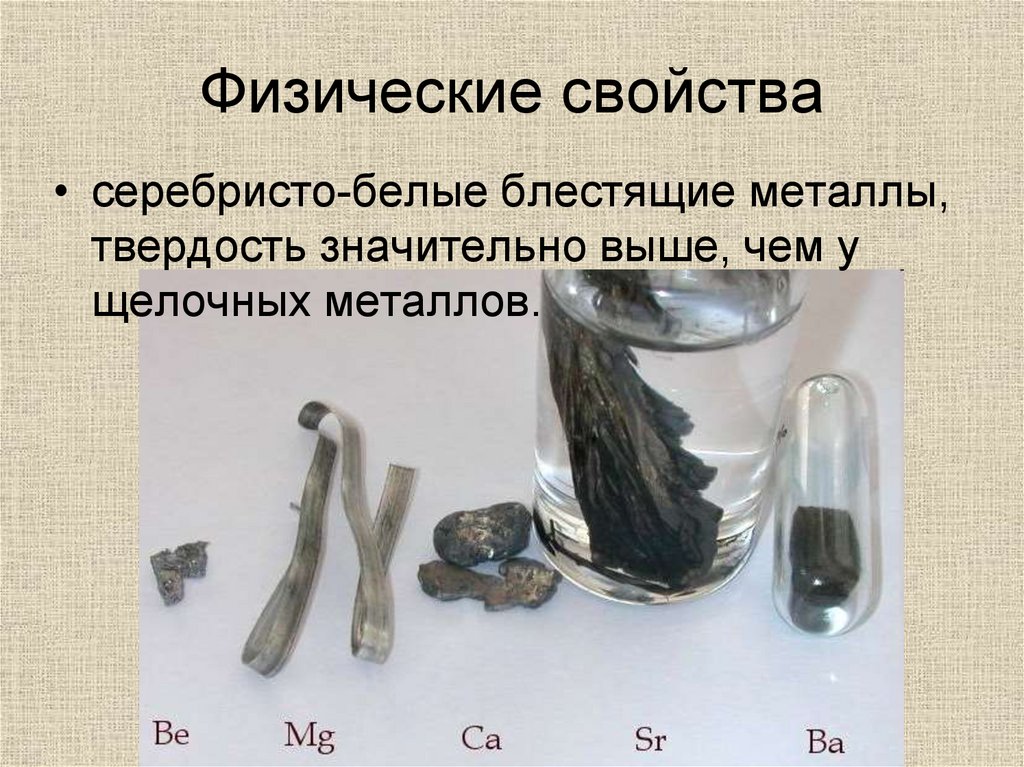 Железо это серебристо белый металл. Магний щелочноземельный металл. Физические свойства щелочноземельных металлов. Физические свойства металлов. Физические и химические свойства щелочноземельных металлов.