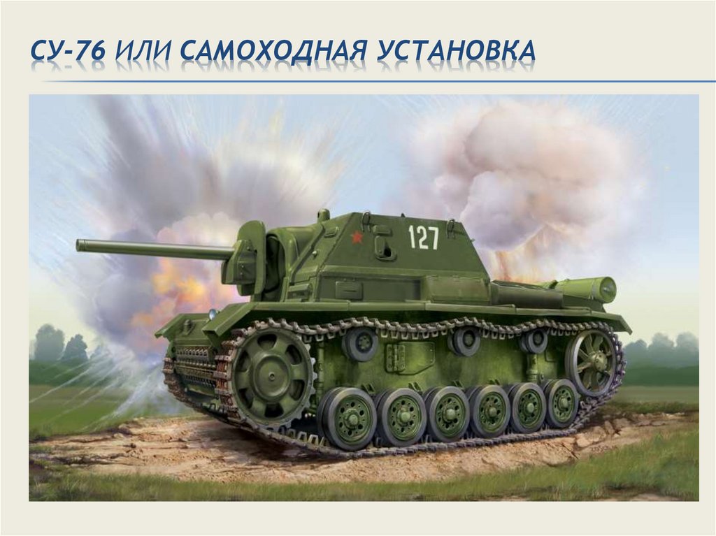 СУ-76 или Самоходная установка