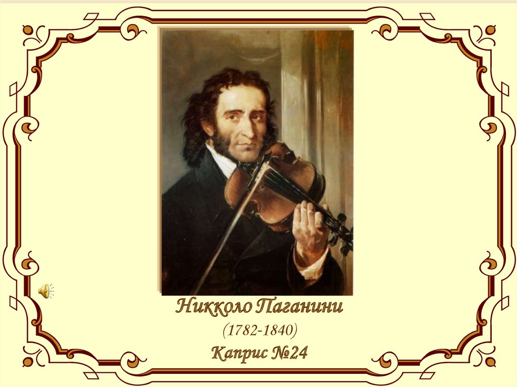 Никколо Паганини (1782-1840) Каприс №24