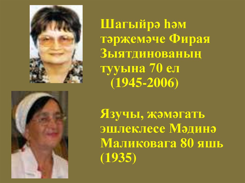 Шагыйрә һәм тәрҗемәче Фирая Зыятдинованың тууына 70 ел (1945-2006) Язучы, җәмәгать эшлеклесе Мәдинә Маликовага 80 яшь (1935)