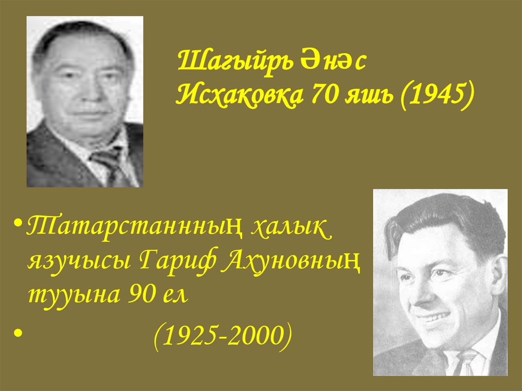 Шагыйрь Әнәс Исхаковка 70 яшь (1945)