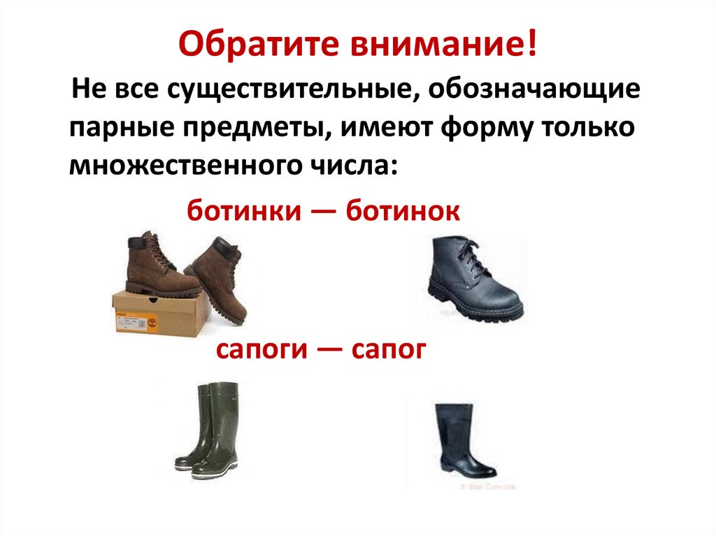 Нет сапог. Число имен существительных сапоги. Обувь форма множественного числа. Сапоги форма единственного числа. Ботинок форма множественного числа.