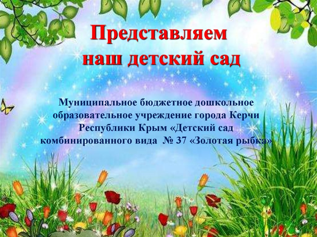 Презентация для сада