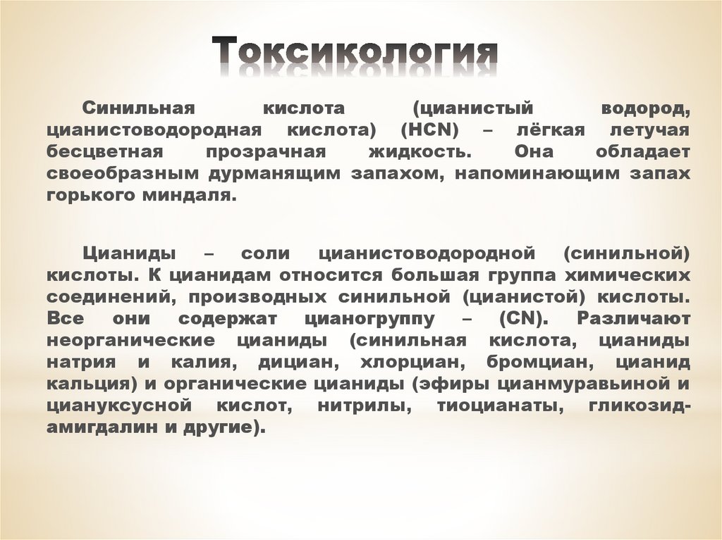 Синильная деменция. Антидот синильной кислоты. Клиника отравления синильной кислотой. Фруктоза с синильной кислотой.