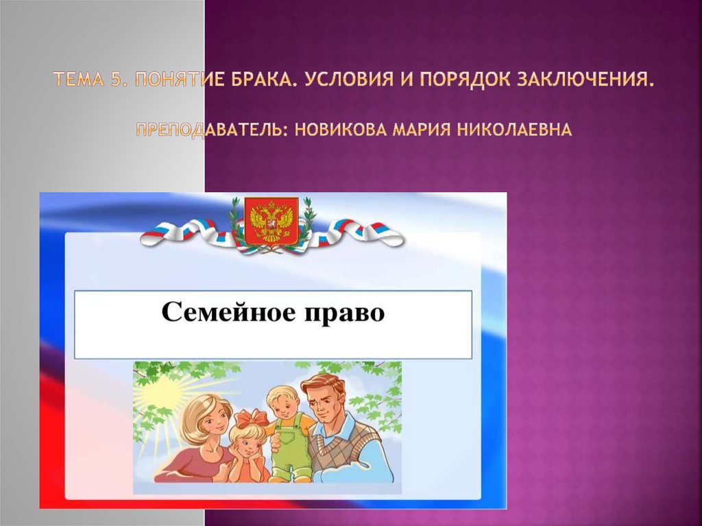 История развития семейного права в россии презентация