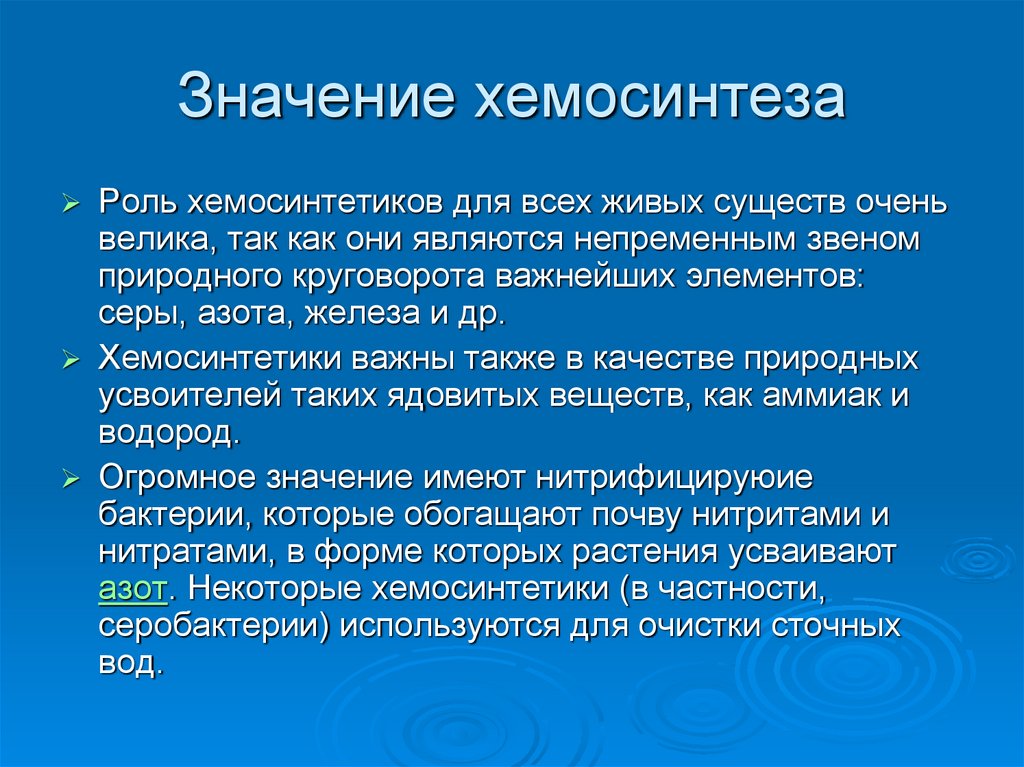 Какую роль в процессе. Значение хемосинтеза. Роль хемосинтеза. Роль хемосинтеза в жизни человека. Роль хемосинтезирующих бактерий.