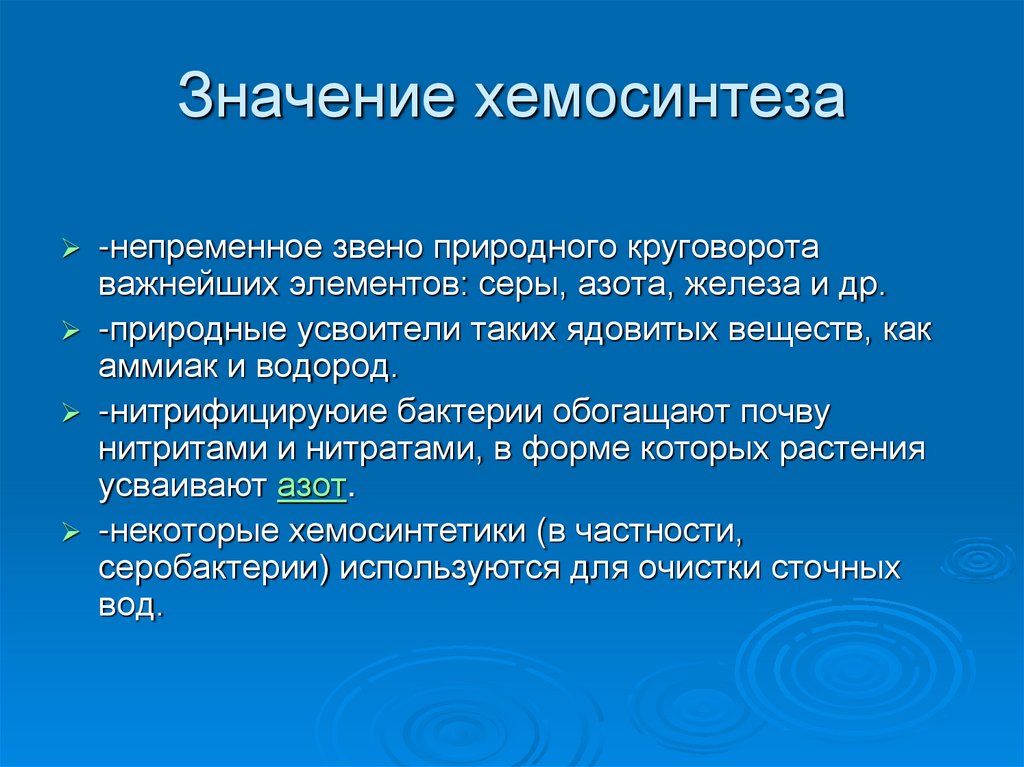 Презентация хемосинтез 10 класс профильный уровень