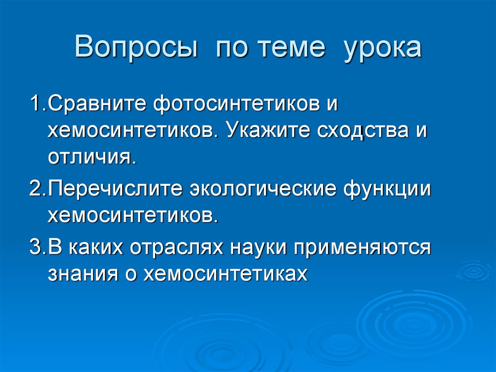 Перечислите отличия. Перечислите экологические функции хемосинтетиков. 2.Перечислите экологические функции хемосинтетиков. Сравните фотосинтетиков и хемосинтетиков укажите сходства и отличия. Хемосинтез.