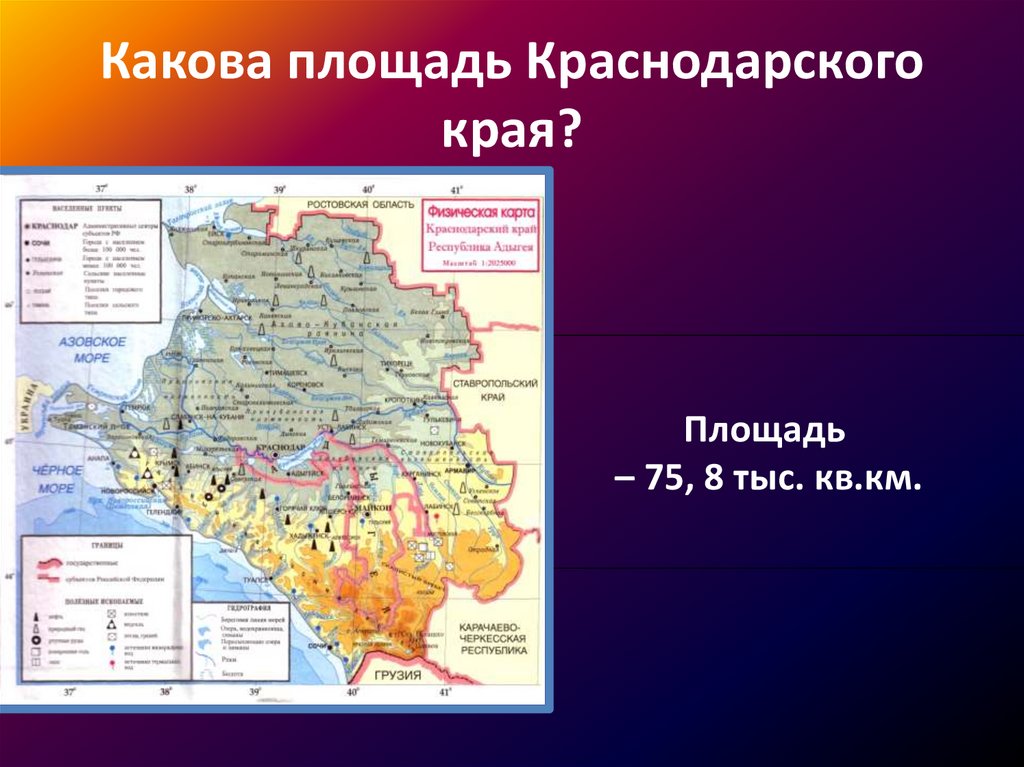 Какие области входят в краснодарский край. Площадь Краснодарского края. Территория Краснодарского края.