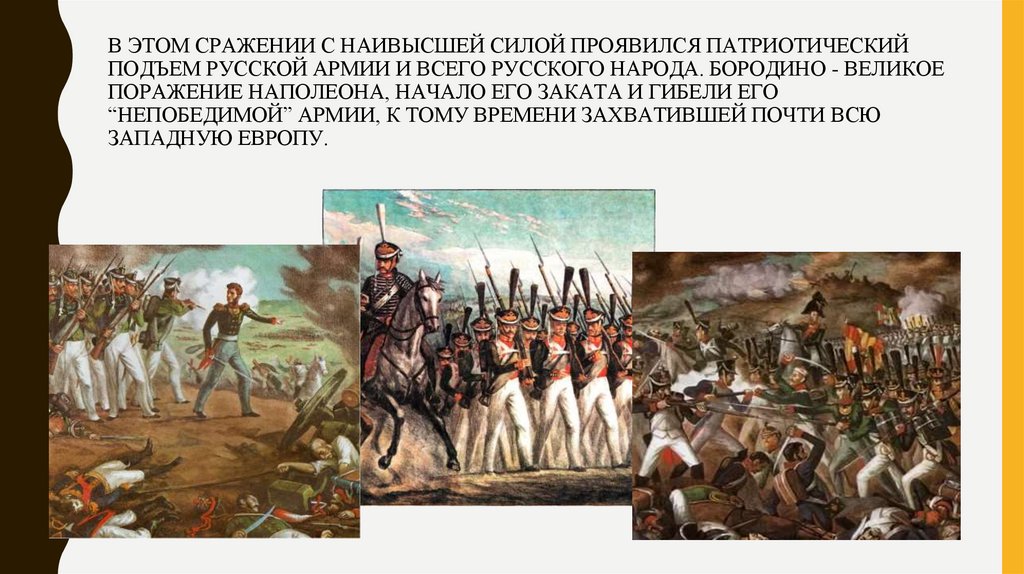 Патриотический подъем народа. Армия Наполеона Бородино. Непобедимая армия Наполеона. Наполеон Бонапарт с армией. Наполеон Бородино.