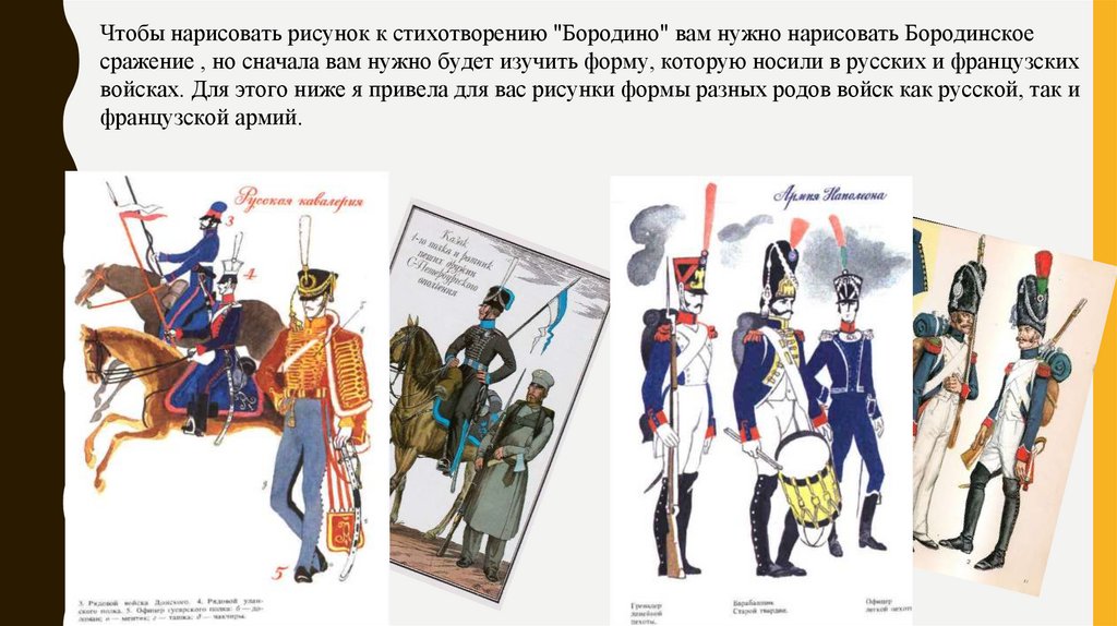 Антитеза в стихотворении бородино. Рисунок к стихотворению Бородино. Сравнения в стихотворении Бородино. Сценарий на стихотворение Бородино. Военная специальность героя стихотворения Бородино.