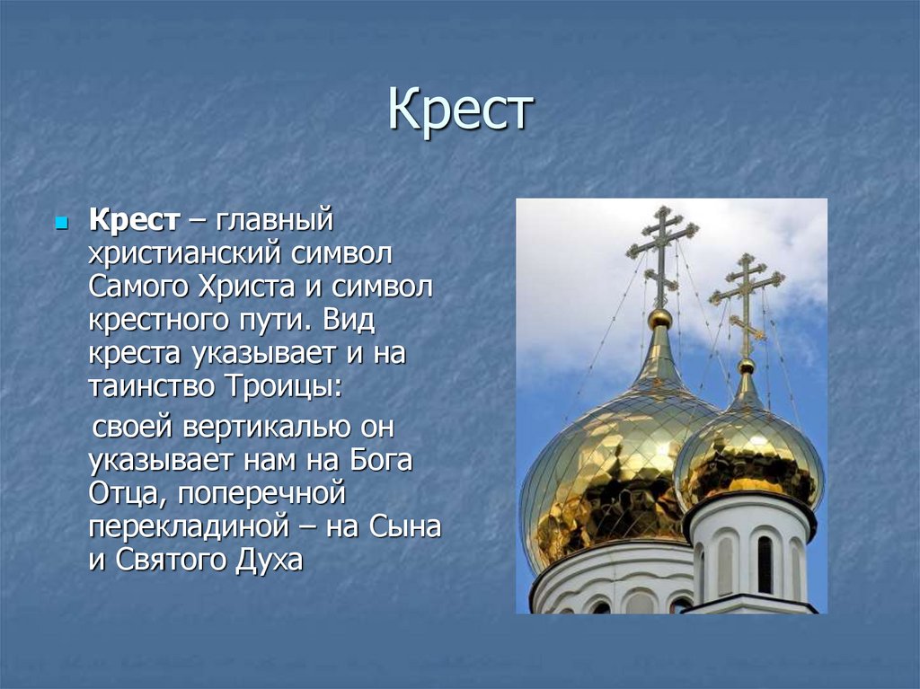 Доклад на тему церквей. Православный храм символ. Информация о православном храме.