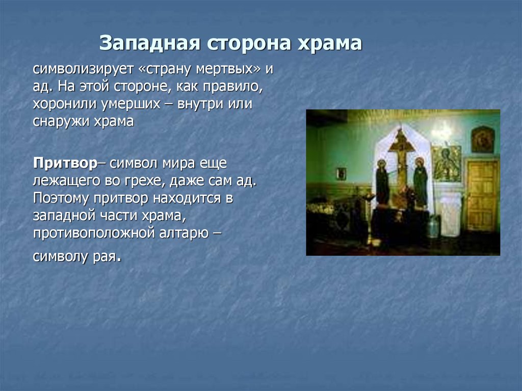 Презентации на православные темы. Стороны храма. Храм это определение. Храм символизирует. Притвор храма снаружи.