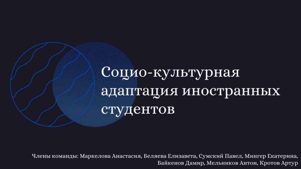 Проект адаптации иностранных студентов