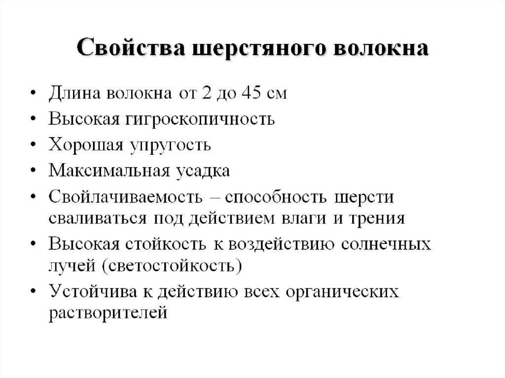 Свойства шерсти. Светостойкость волокон шерсти. Светостойкость шерсти. Свойство свойлачиваемость шерсти. Свойлачиваемость это.