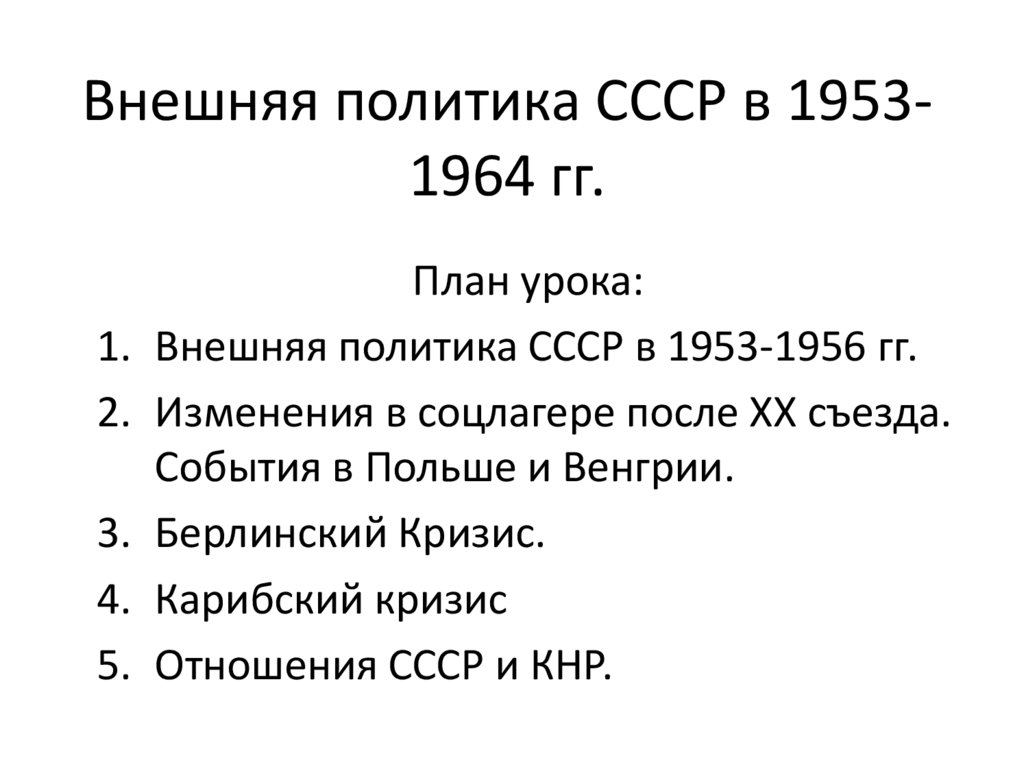 Внешняя политика СССР в 1953-1964 гг.