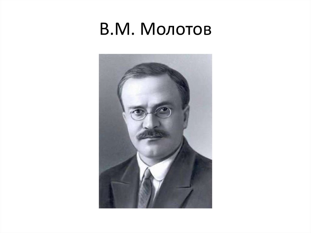 В.М. Молотов