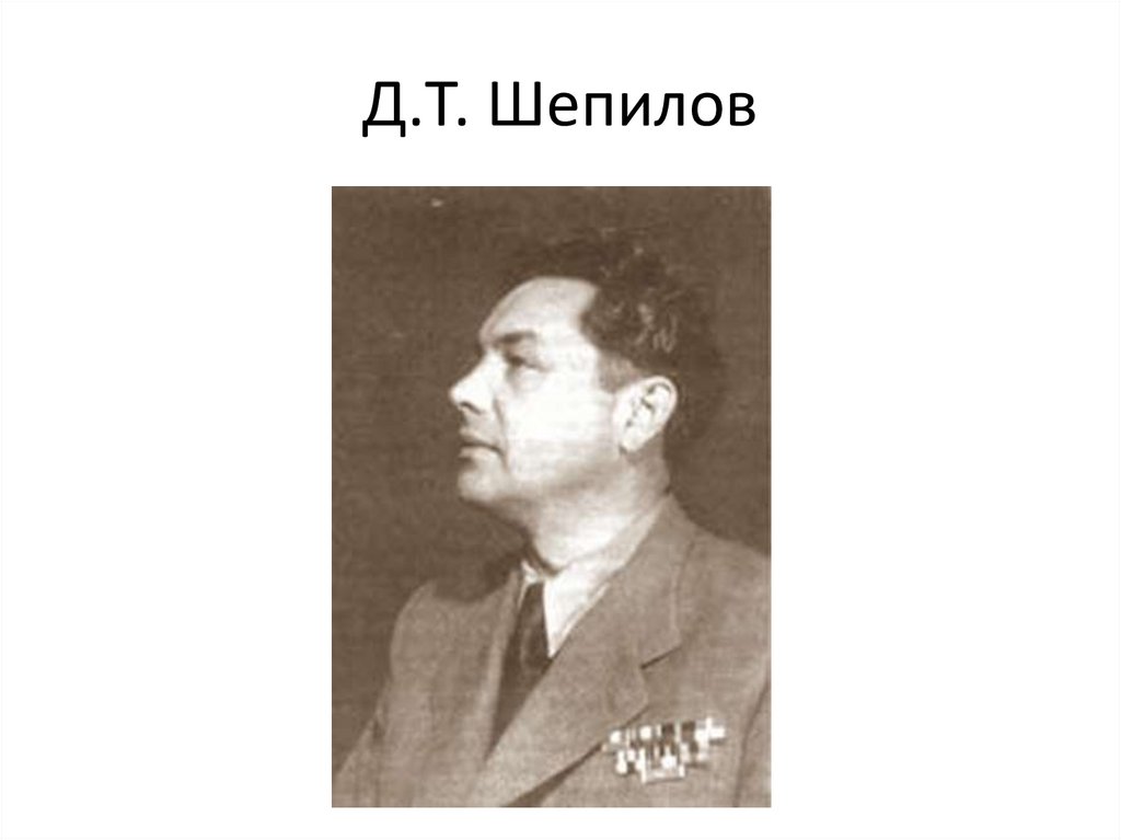 Д.Т. Шепилов