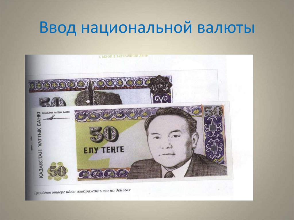 Введение национальной валюты. Национальная валюта книги. Валюта в кармане Назарбаева.