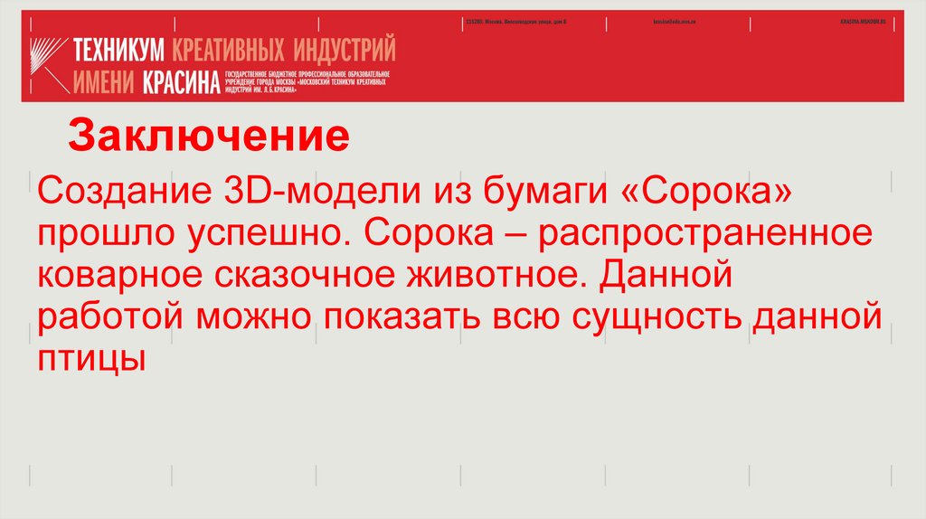 Создание 3D-модели из бумаги «Сорока» прошло успешно. Сорока – распространенное коварное сказочное животное. Данной работой