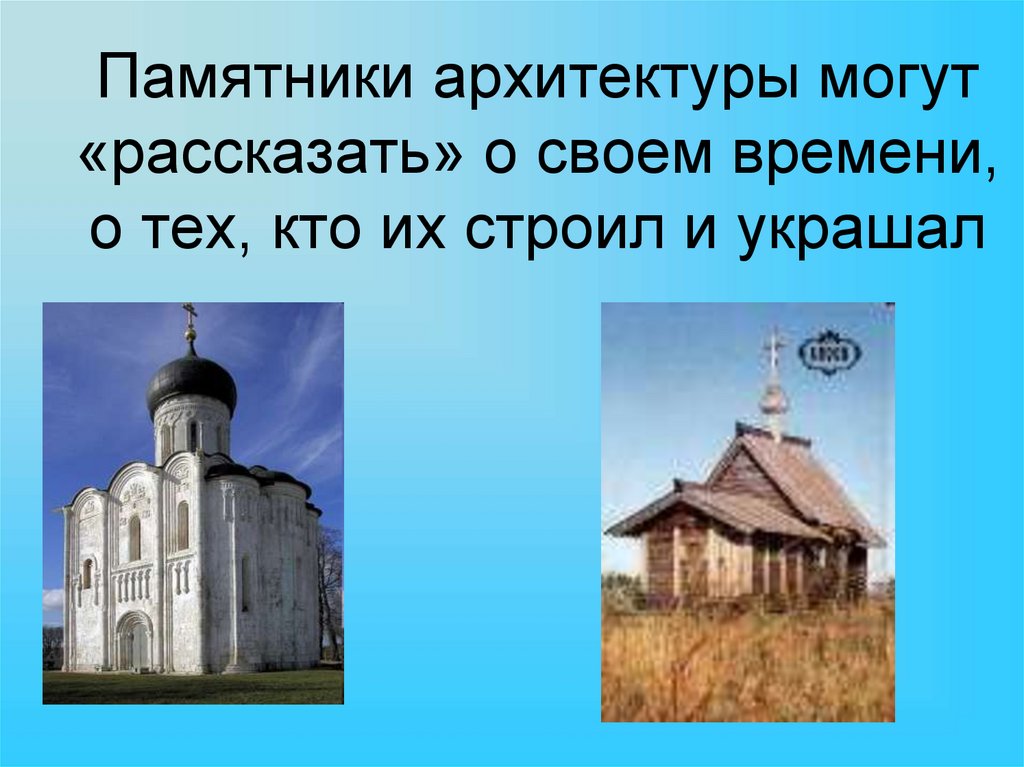 Памятники архитектуры презентация изо 3 класс. Памятники архитектуры наследие веков изо 3. Памятники архитектуры презентация. Памятники архитектуры изо. Урок изо 3 класс памятники архитектуры.