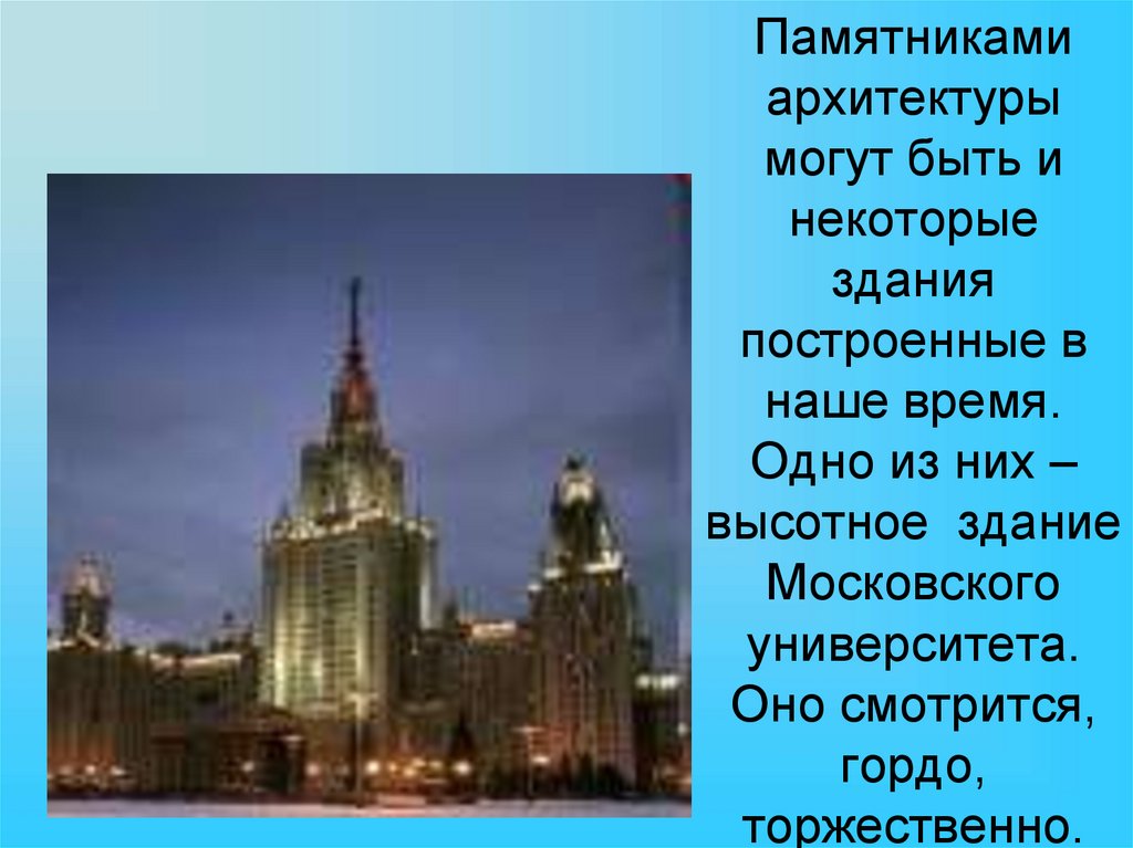 Памятники архитектуры урок изо 3 класс презентация. Памятники архитектуры 3 класс. Москва архитектурные памятники Московский университет архитектуры. Памятники архитектуры 3 класс изо презентация. Памятники архитектуры — наследие веков.изо.