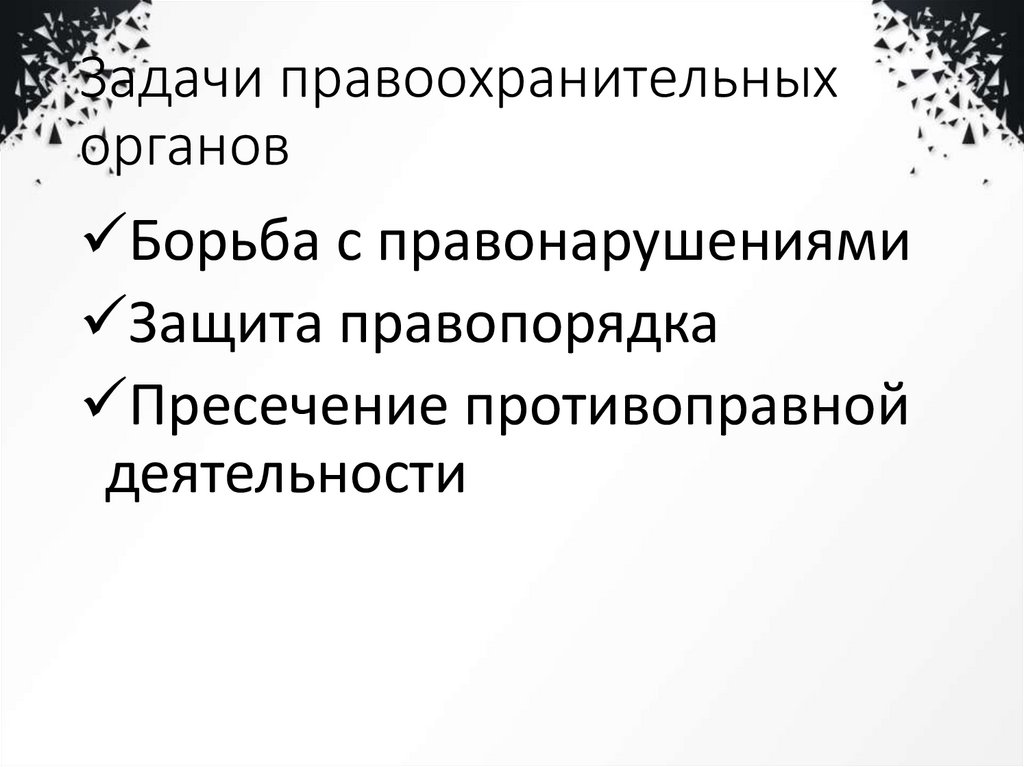 Задачи правоохранительных органов