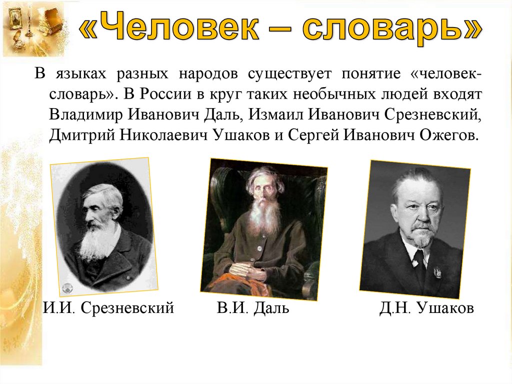 Ученые едины в своем понимании личности. Человек со словарем. Язык есть собственность нераздельная целого народа Срезневский. Владимир на других языках.