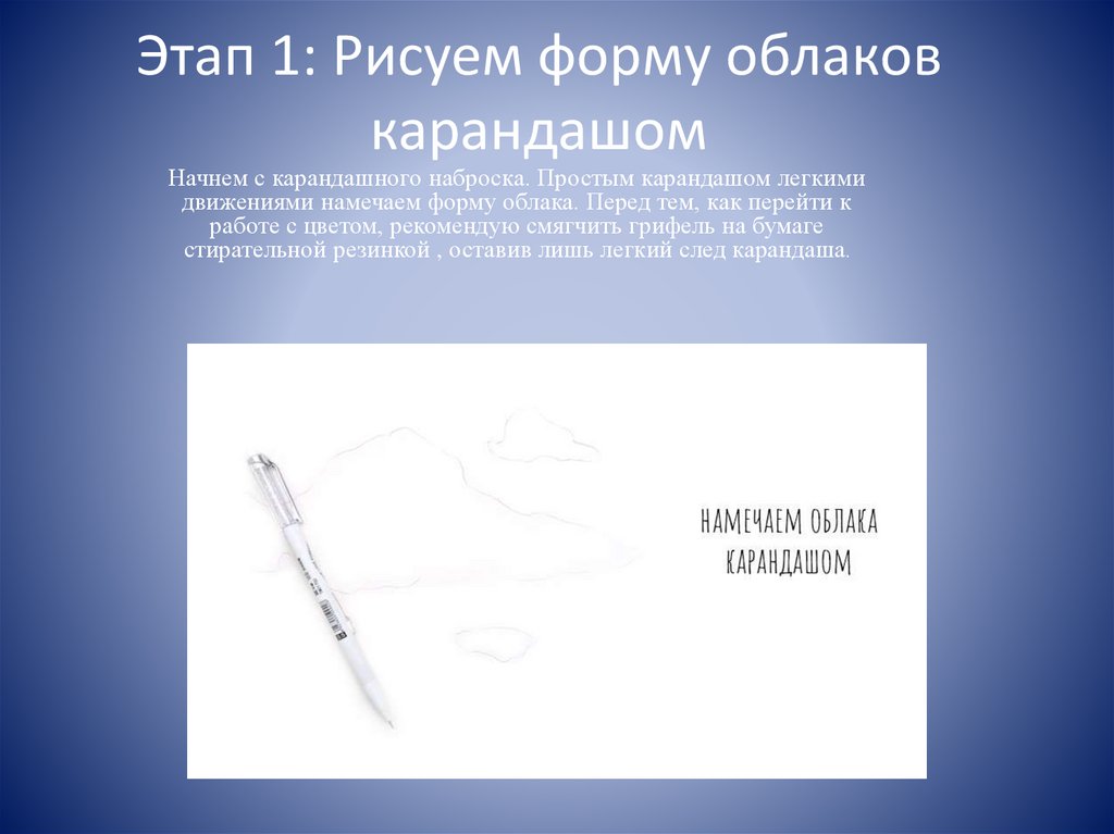 Этап 1: Рисуем форму облаков карандашом