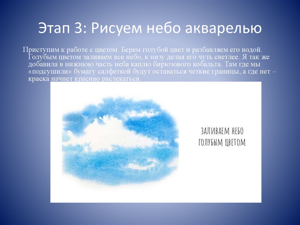 Этап 3: Рисуем небо акварелью
