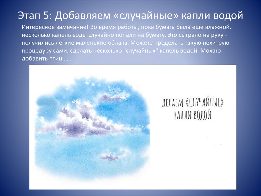 Этап 5: Добавляем «случайные» капли водой
