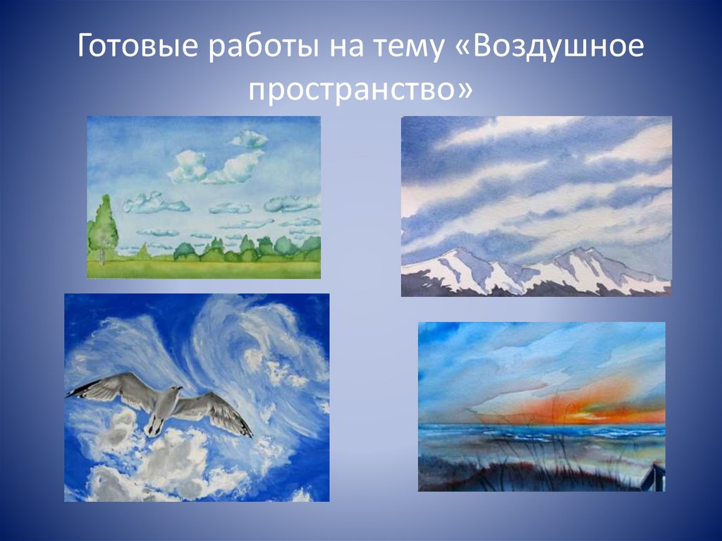 Готовые работы на тему «Воздушное пространство»