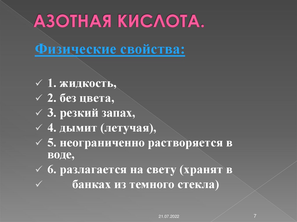 АЗОТНАЯ КИСЛОТА.