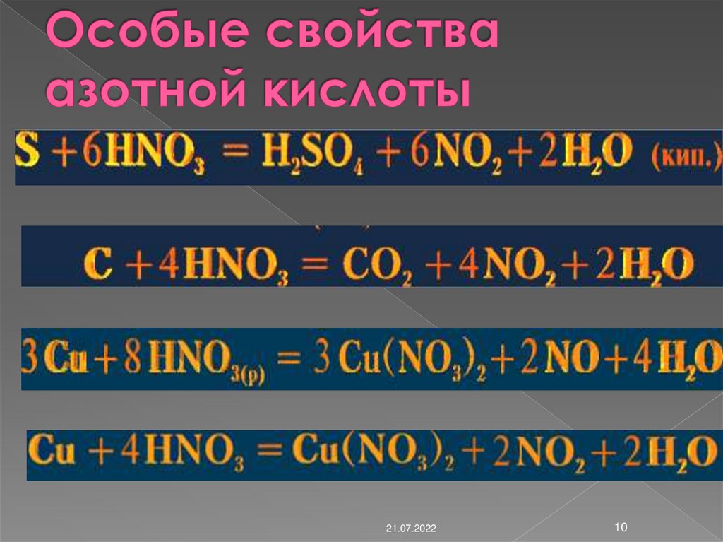 Особые свойства азотной кислоты
