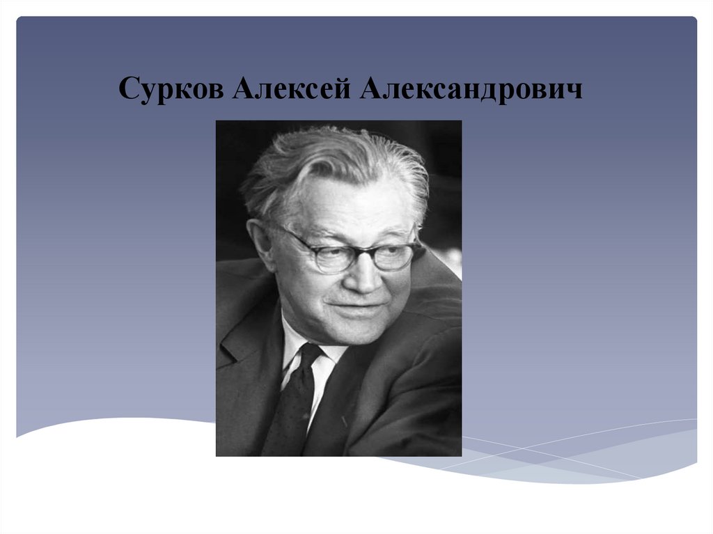 А сурков фото