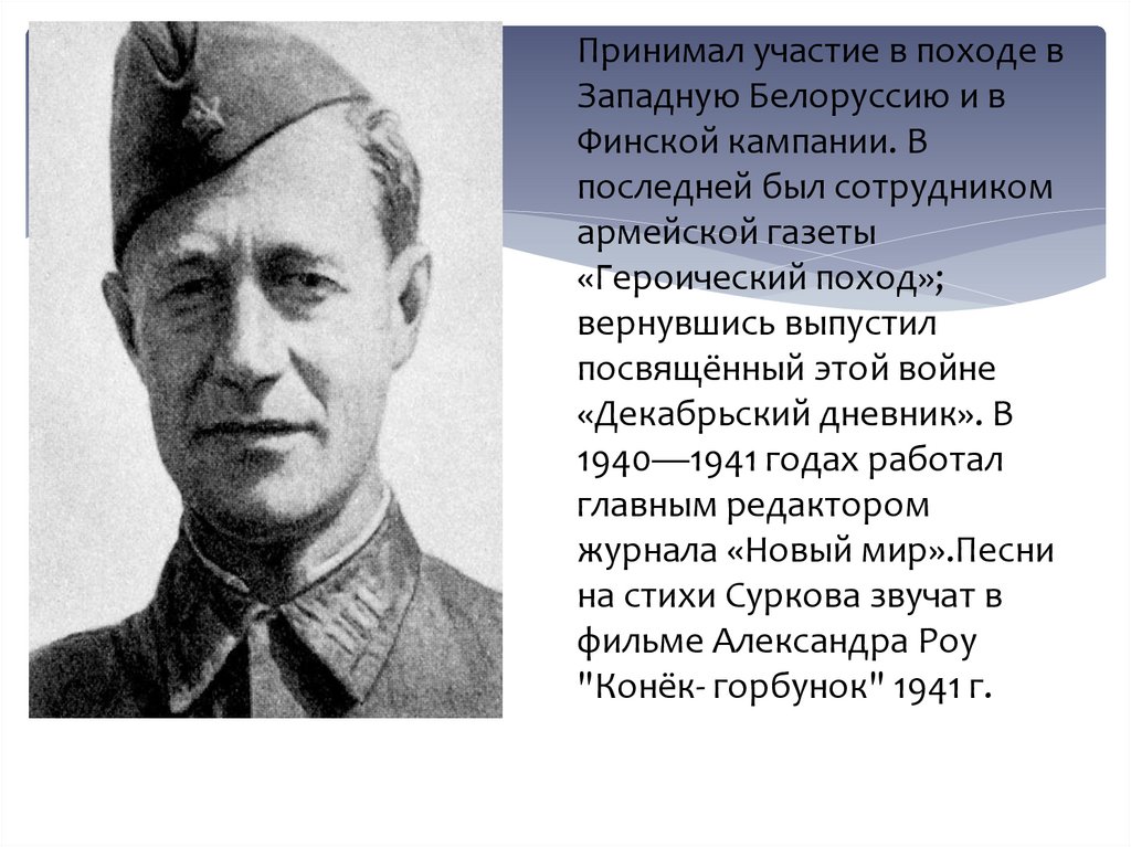 Алексей сурков жизнь и творчество презентация