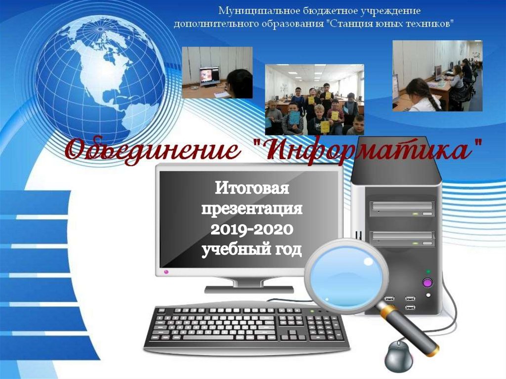 Итоговая презентация. Презентация 2019. Итоговый доклад. Презентация за итоговый проект.