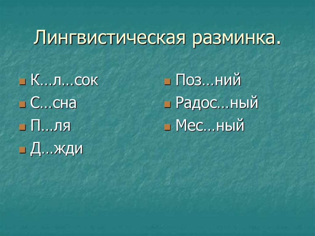 Лингвистическая разминка.