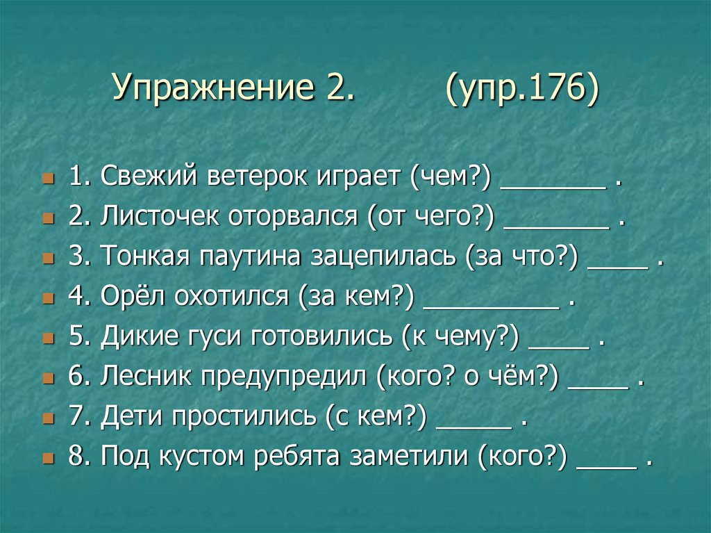 Упражнение 2. (упр.176)