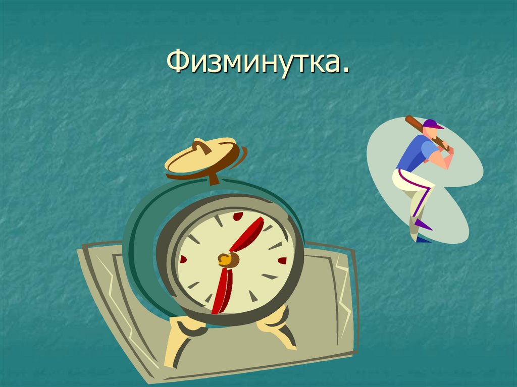 Физминутка.