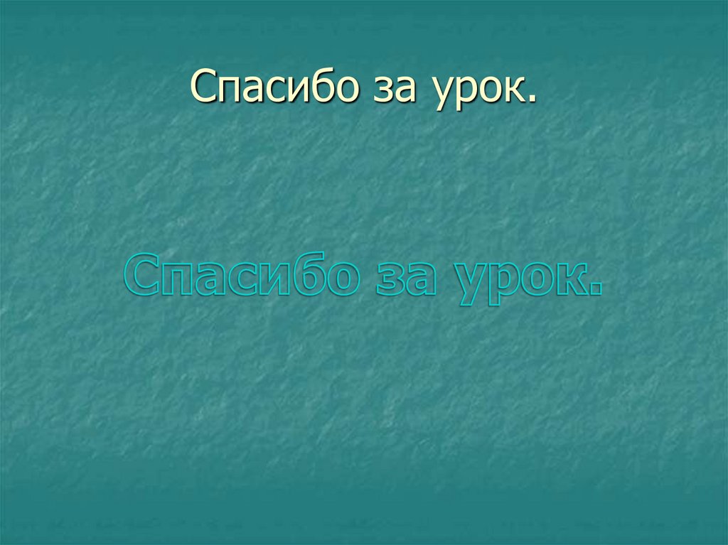 Спасибо за урок.