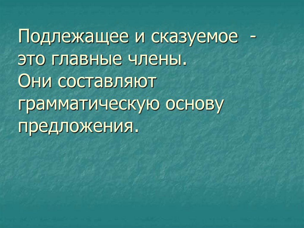 Подлежащее и сказуемое составляют грамматическую основу предложения. Грамматическая основа предложения презентация 3 класс. Какие предложения составляют грамматическую основу предложения.