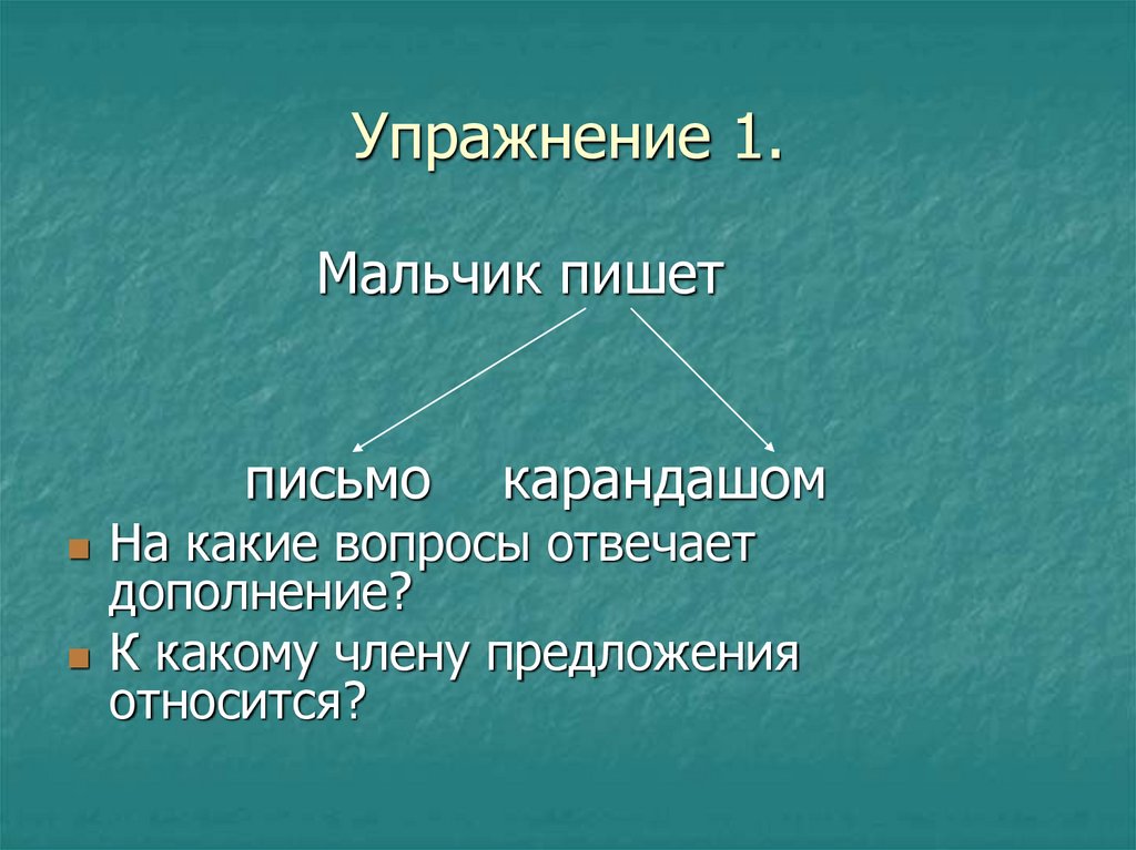 Упражнение 1.