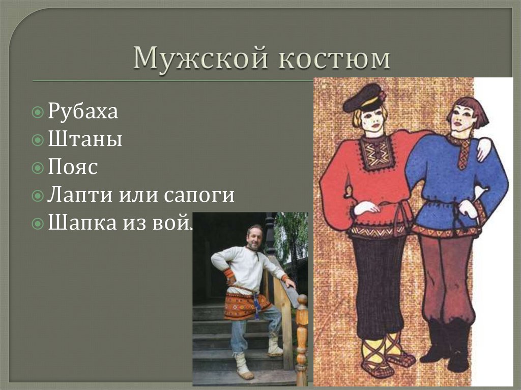 Мужской костюм