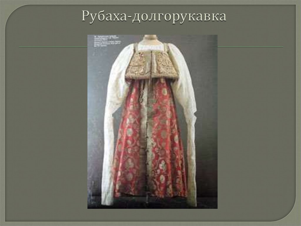 Рубаха-долгорукавка