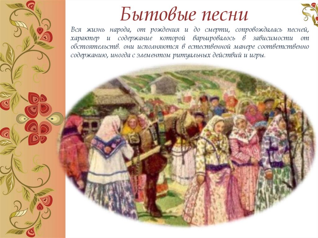 Живет в народе песня. Бытовые песни. Семейно бытовые песни. Жанр бытовой народной песни. Жанры русских народных песен.