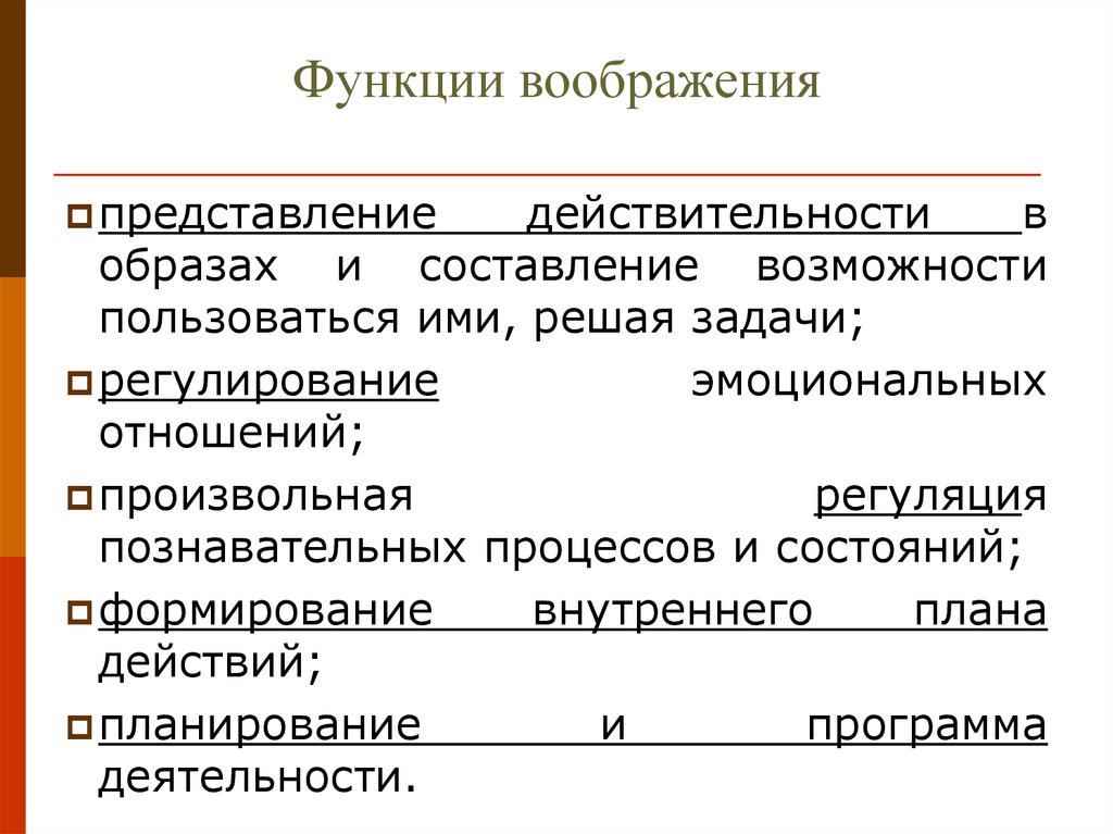 Функции воображения